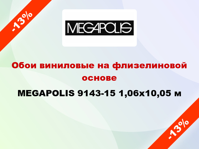 Обои виниловые на флизелиновой основе MEGAPOLIS 9143-15 1,06x10,05 м