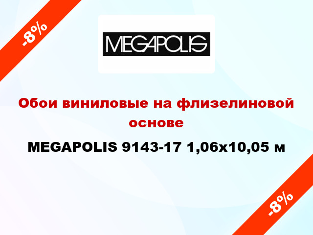 Обои виниловые на флизелиновой основе MEGAPOLIS 9143-17 1,06x10,05 м