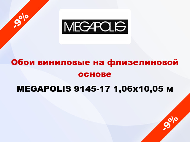 Обои виниловые на флизелиновой основе MEGAPOLIS 9145-17 1,06x10,05 м