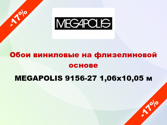 Обои виниловые на флизелиновой основе MEGAPOLIS 9156-27 1,06x10,05 м