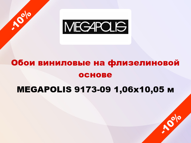 Обои виниловые на флизелиновой основе MEGAPOLIS 9173-09 1,06x10,05 м