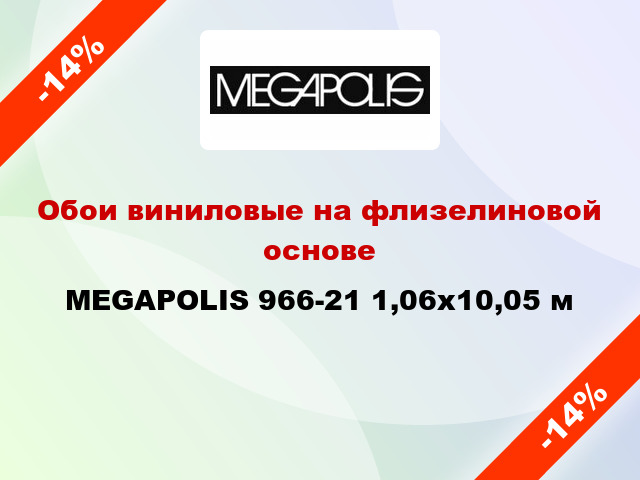 Обои виниловые на флизелиновой основе MEGAPOLIS 966-21 1,06x10,05 м