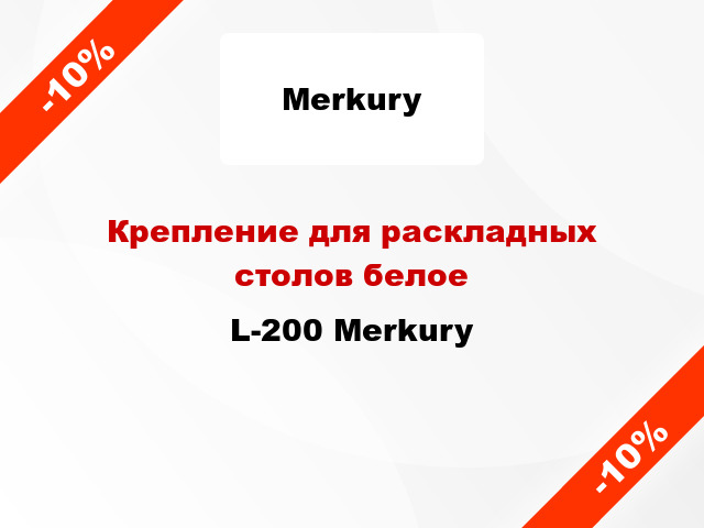 Крепление для раскладных столов белое L-200 Merkury