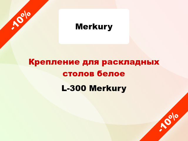 Крепление для раскладных столов белое L-300 Merkury
