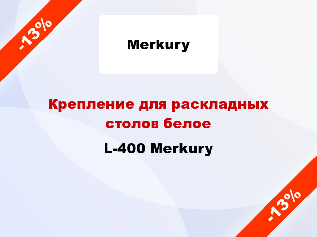 Крепление для раскладных столов белое L-400 Merkury