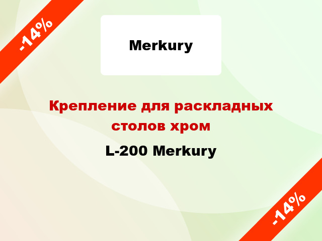 Крепление для раскладных столов хром L-200 Merkury