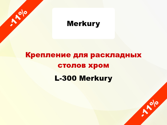 Крепление для раскладных столов хром L-300 Merkury