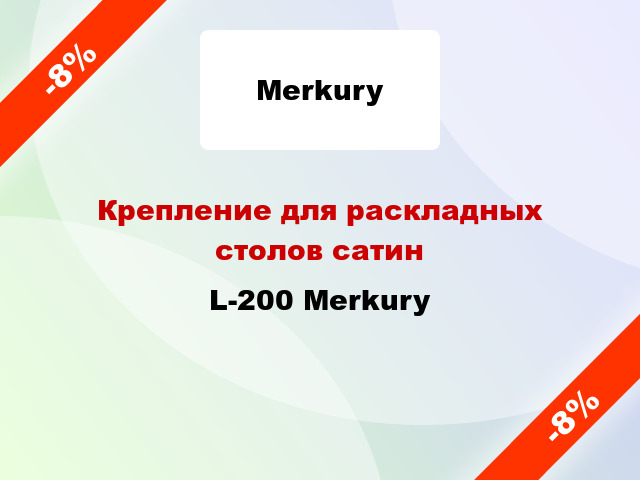 Крепление для раскладных столов сатин L-200 Merkury