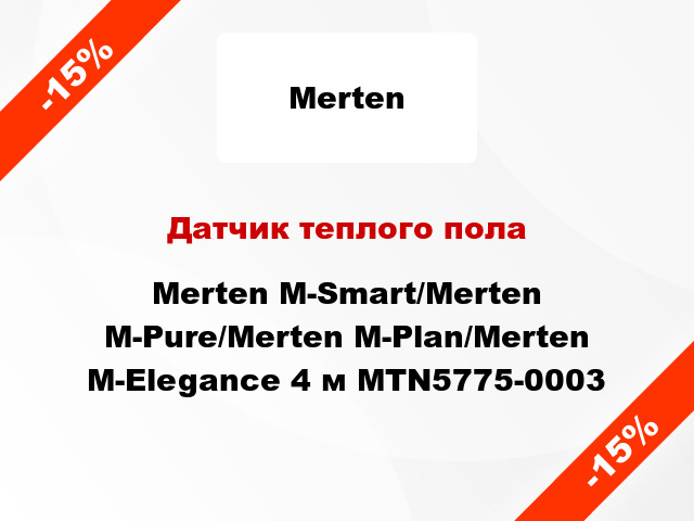 Датчик теплого пола Merten M-Smart/Merten M-Pure/Merten M-Plan/Merten M-Elegance 4 м MTN5775-0003