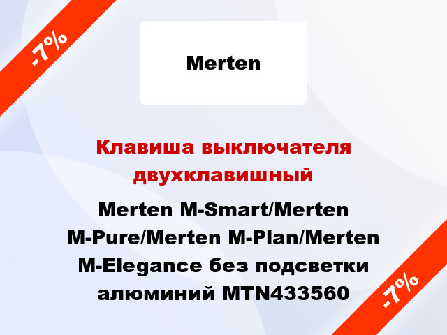 Клавиша выключателя двухклавишный Merten M-Smart/Merten M-Pure/Merten M-Plan/Merten M-Elegance без подсветки алюминий MTN433560