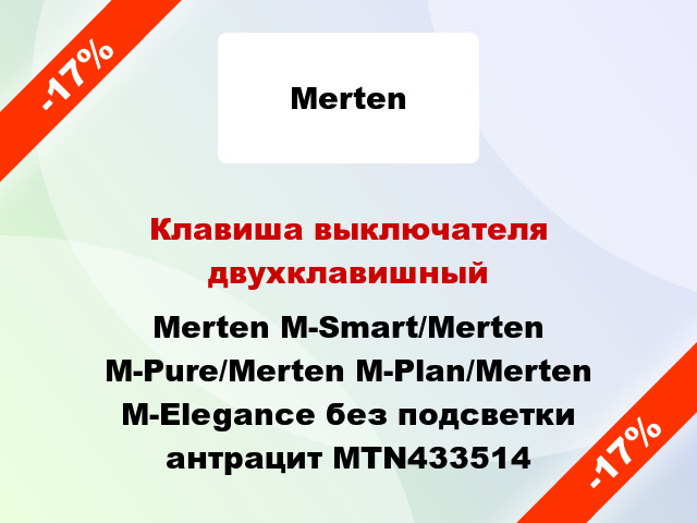 Клавиша выключателя двухклавишный Merten M-Smart/Merten M-Pure/Merten M-Plan/Merten M-Elegance без подсветки антрацит MTN433514