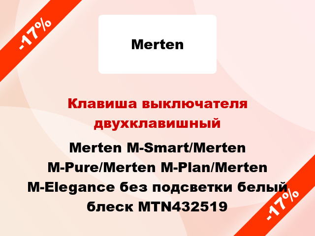 Клавиша выключателя двухклавишный Merten M-Smart/Merten M-Pure/Merten M-Plan/Merten M-Elegance без подсветки белый блеск MTN432519