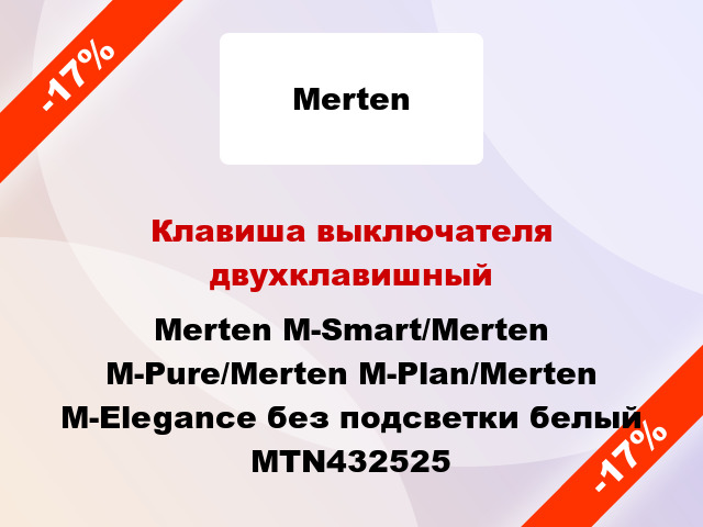 Клавиша выключателя двухклавишный Merten M-Smart/Merten M-Pure/Merten M-Plan/Merten M-Elegance без подсветки белый MTN432525