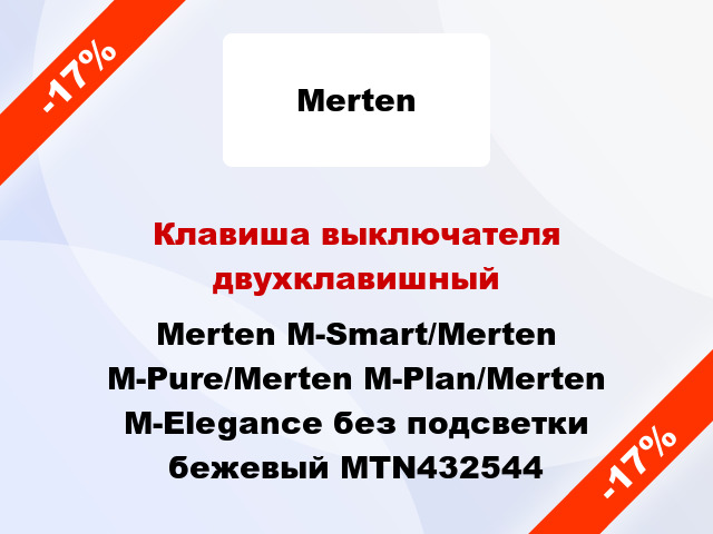 Клавиша выключателя двухклавишный Merten M-Smart/Merten M-Pure/Merten M-Plan/Merten M-Elegance без подсветки бежевый MTN432544