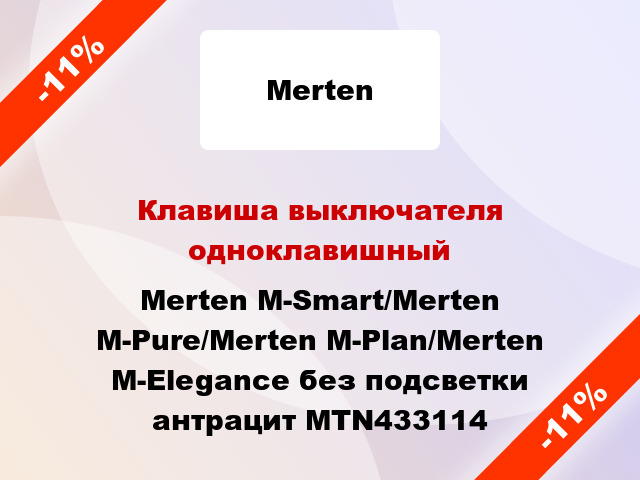 Клавиша выключателя одноклавишный Merten M-Smart/Merten M-Pure/Merten M-Plan/Merten M-Elegance без подсветки антрацит MTN433114