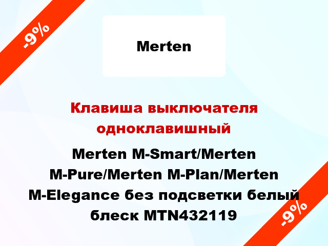 Клавиша выключателя одноклавишный Merten M-Smart/Merten M-Pure/Merten M-Plan/Merten M-Elegance без подсветки белый блеск MTN432119