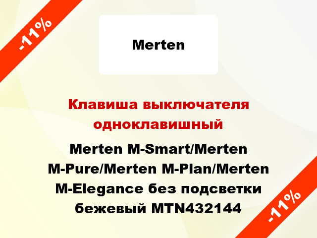 Клавиша выключателя одноклавишный Merten M-Smart/Merten M-Pure/Merten M-Plan/Merten M-Elegance без подсветки бежевый MTN432144