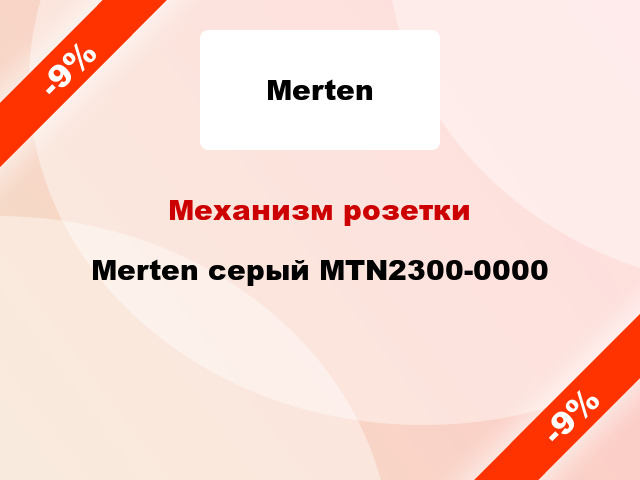 Механизм розетки Merten серый MTN2300-0000