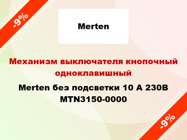 Механизм выключателя кнопочный одноклавишный Merten без подсветки 10 А 230В MTN3150-0000