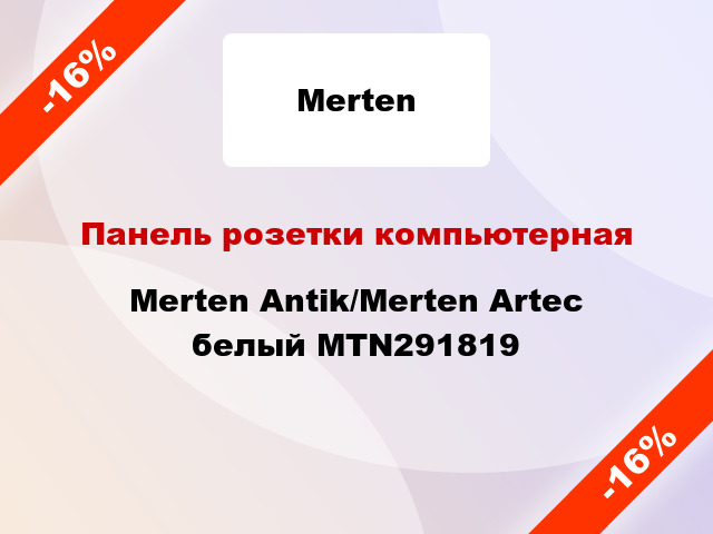 Панель розетки компьютерная Merten Antik/Merten Artec белый MTN291819