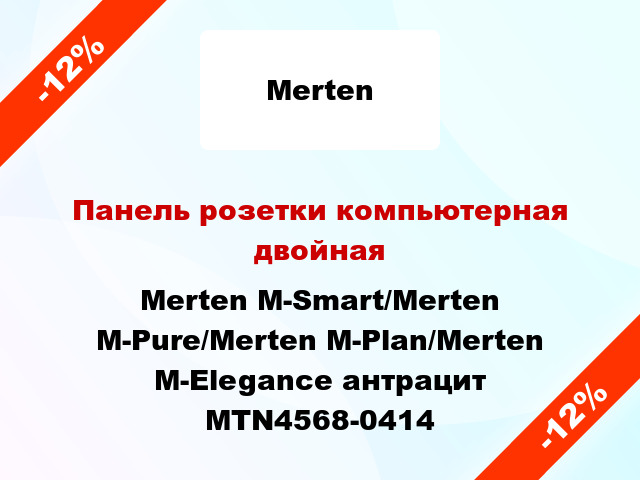 Панель розетки компьютерная двойная Merten M-Smart/Merten M-Pure/Merten M-Plan/Merten M-Elegance антрацит MTN4568-0414