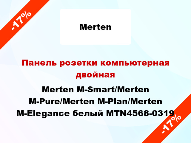 Панель розетки компьютерная двойная Merten M-Smart/Merten M-Pure/Merten M-Plan/Merten M-Elegance белый MTN4568-0319