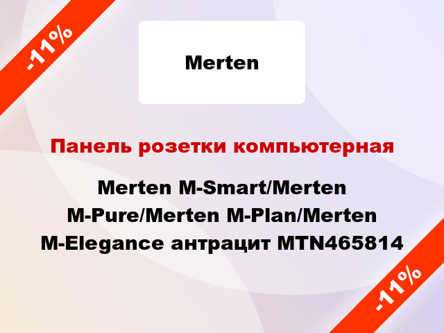 Панель розетки компьютерная Merten M-Smart/Merten M-Pure/Merten M-Plan/Merten M-Elegance антрацит MTN465814