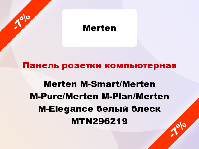 Панель розетки компьютерная Merten M-Smart/Merten M-Pure/Merten M-Plan/Merten M-Elegance белый блеск MTN296219