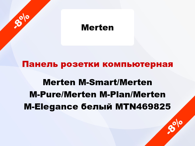 Панель розетки компьютерная Merten M-Smart/Merten M-Pure/Merten M-Plan/Merten M-Elegance белый MTN469825