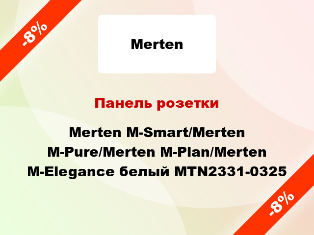 Панель розетки Merten M-Smart/Merten M-Pure/Merten M-Plan/Merten M-Elegance белый MTN2331-0325