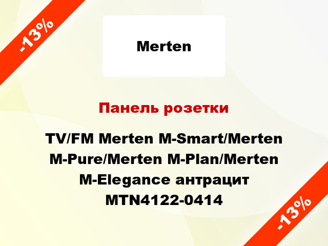 Панель розетки TV/FM Merten M-Smart/Merten M-Pure/Merten M-Plan/Merten M-Elegance антрацит MTN4122-0414