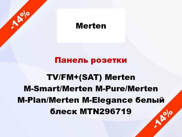 Панель розетки TV/FM+(SAT) Merten M-Smart/Merten M-Pure/Merten M-Plan/Merten M-Elegance белый блеск MTN296719
