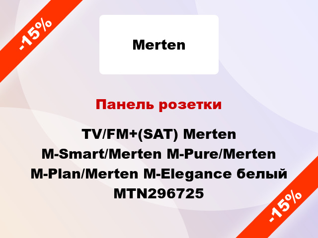 Панель розетки TV/FM+(SAT) Merten M-Smart/Merten M-Pure/Merten M-Plan/Merten M-Elegance белый MTN296725