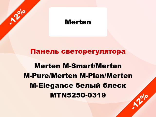 Панель светорегулятора Merten M-Smart/Merten M-Pure/Merten M-Plan/Merten M-Elegance белый блеск MTN5250-0319