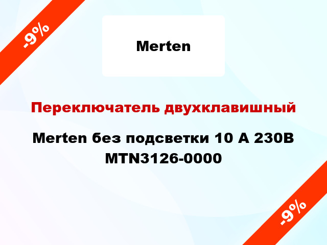 Переключатель двухклавишный Merten без подсветки 10 А 230В MTN3126-0000