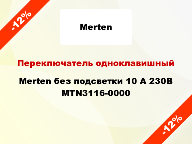 Переключатель одноклавишный Merten без подсветки 10 А 230В MTN3116-0000