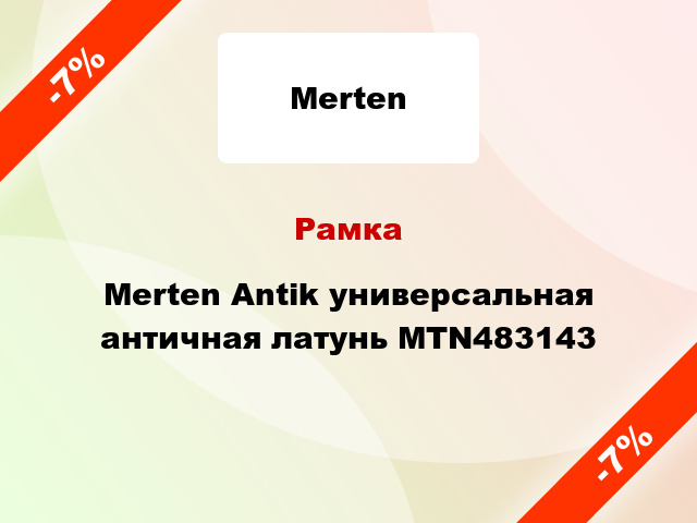 Рамка Merten Antik универсальная античная латунь MTN483143