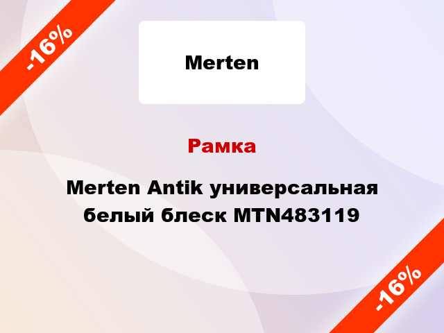 Рамка Merten Antik универсальная белый блеск MTN483119