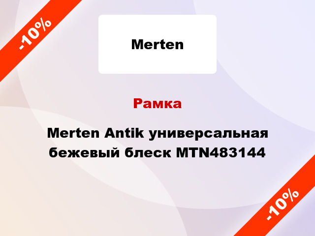 Рамка Merten Antik универсальная бежевый блеск MTN483144