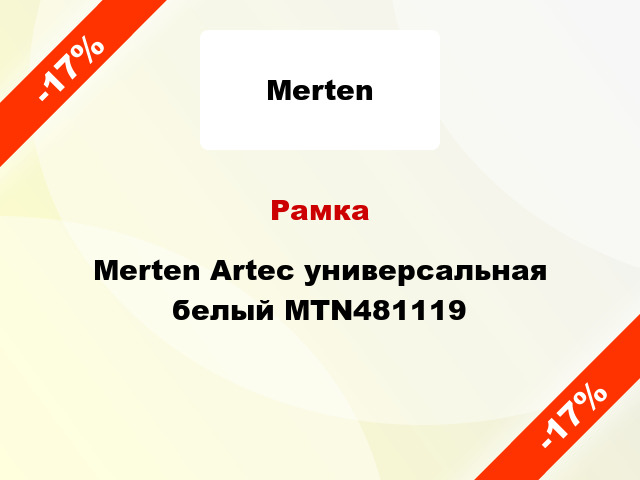 Рамка Merten Artec универсальная белый MTN481119