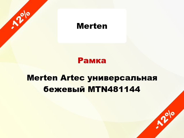 Рамка Merten Artec универсальная бежевый MTN481144