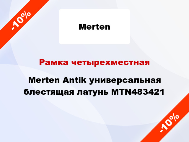 Рамка четырехместная Merten Antik универсальная блестящая латунь MTN483421