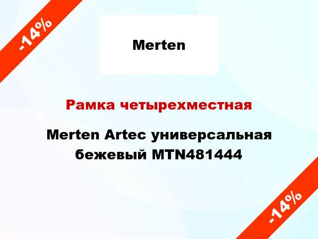Рамка четырехместная Merten Artec универсальная бежевый MTN481444