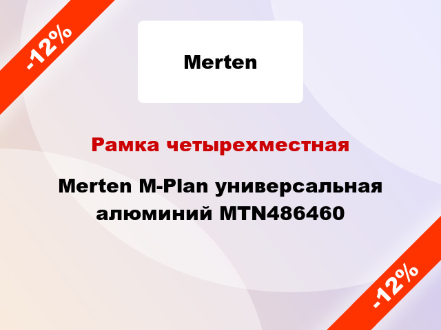 Рамка четырехместная Merten M-Plan универсальная алюминий MTN486460