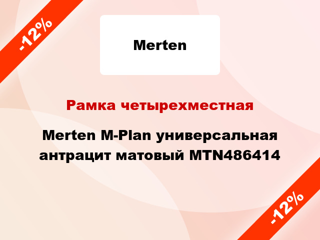 Рамка четырехместная Merten M-Plan универсальная антрацит матовый MTN486414