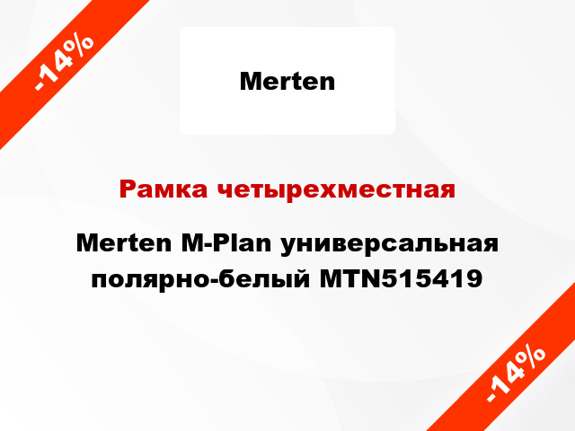 Рамка четырехместная Merten M-Plan универсальная полярно-белый MTN515419