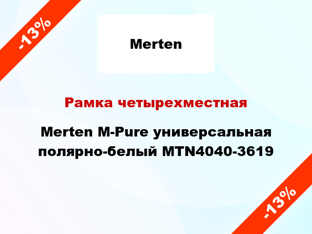 Рамка четырехместная Merten M-Pure универсальная полярно-белый MTN4040-3619