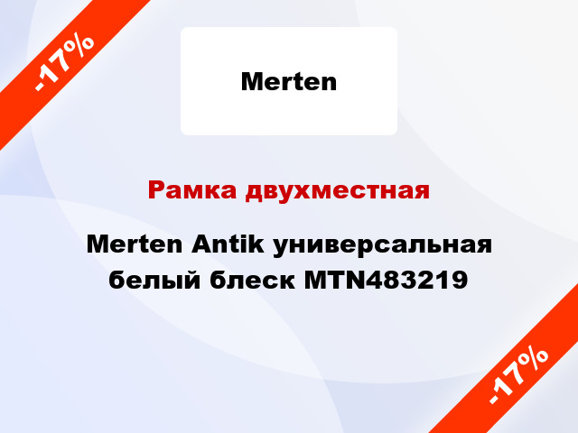Рамка двухместная Merten Antik универсальная белый блеск MTN483219