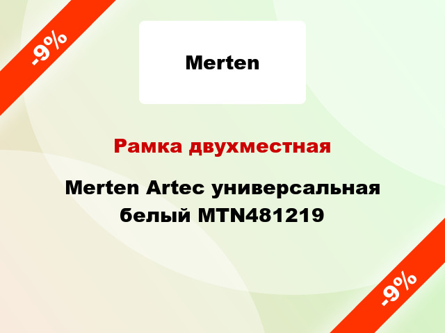 Рамка двухместная Merten Artec универсальная белый MTN481219