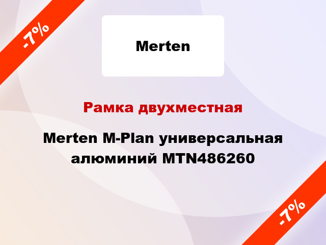 Рамка двухместная Merten M-Plan универсальная алюминий MTN486260